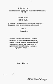 Состав фльбома. Типовой проект 111-26-88.84Альбом 5 Раздел 8-4 Расчеты показателей изменения сметной стоимости строительно-монтажных работ, затрат труда и расхода основных строительных материалов при применении в проектах достижений науки, техники и передового опыта