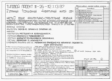 Состав фльбома. Типовой проект 111-26-112.1.13.87Альбом 1 Части 0, 01, 02, 03, 1, 2, 3, 4, 5, 6 Общие архитектурно-строительные решения. Архитектурно-строительные решения ниже отм. 0,000. Отопление и вентиляция ниже отм. 0,000. Внутренние водопровод и канализация ниже отм. 0,000. Архитектурно-строительн