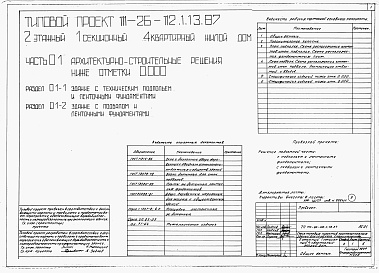 Состав фльбома. Типовой проект 111-26-112.1.13.87Альбом 1 Части 0, 01, 02, 03, 1, 2, 3, 4, 5, 6 Общие архитектурно-строительные решения. Архитектурно-строительные решения ниже отм. 0,000. Отопление и вентиляция ниже отм. 0,000. Внутренние водопровод и канализация ниже отм. 0,000. Архитектурно-строительн