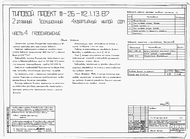 Состав фльбома. Типовой проект 111-26-112.1.13.87Альбом 1 Части 0, 01, 02, 03, 1, 2, 3, 4, 5, 6 Общие архитектурно-строительные решения. Архитектурно-строительные решения ниже отм. 0,000. Отопление и вентиляция ниже отм. 0,000. Внутренние водопровод и канализация ниже отм. 0,000. Архитектурно-строительн