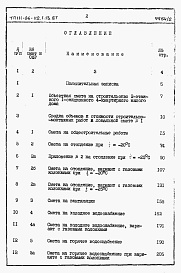 Состав фльбома. Типовой проект 111-26-112.1.13.87Альбом 2 Раздел 8-1 Сметы (книги 1 и 2)