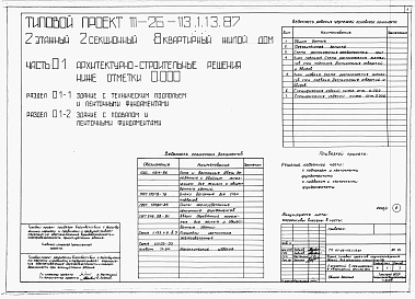 Состав фльбома. Типовой проект 111-26-113.1.13.87Альбом 1 Части 0, 01, 02, 03, 1, 2, 3, 4, 5, 6 Общие архитектурно-строительные решения. Архитектурно-строительные решения ниже отм. 0,000. Отопление и вентиляция ниже отм. 0,000. Внутренние водопровод и канализация ниже отм. 0,000. Архитектурно-строительн