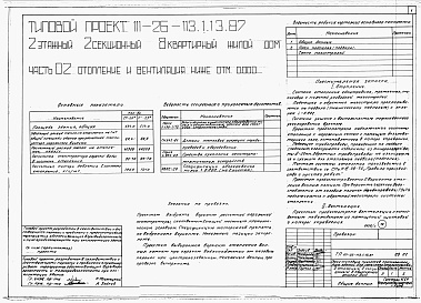 Состав фльбома. Типовой проект 111-26-113.1.13.87Альбом 1 Части 0, 01, 02, 03, 1, 2, 3, 4, 5, 6 Общие архитектурно-строительные решения. Архитектурно-строительные решения ниже отм. 0,000. Отопление и вентиляция ниже отм. 0,000. Внутренние водопровод и канализация ниже отм. 0,000. Архитектурно-строительн