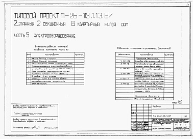 Состав фльбома. Типовой проект 111-26-113.1.13.87Альбом 1 Части 0, 01, 02, 03, 1, 2, 3, 4, 5, 6 Общие архитектурно-строительные решения. Архитектурно-строительные решения ниже отм. 0,000. Отопление и вентиляция ниже отм. 0,000. Внутренние водопровод и канализация ниже отм. 0,000. Архитектурно-строительн