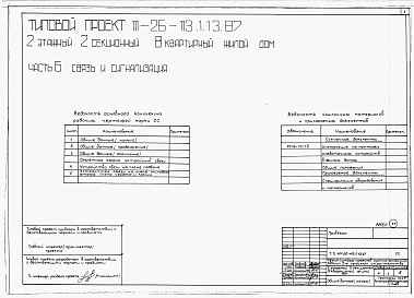 Состав фльбома. Типовой проект 111-26-113.1.13.87Альбом 1 Части 0, 01, 02, 03, 1, 2, 3, 4, 5, 6 Общие архитектурно-строительные решения. Архитектурно-строительные решения ниже отм. 0,000. Отопление и вентиляция ниже отм. 0,000. Внутренние водопровод и канализация ниже отм. 0,000. Архитектурно-строительн