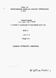 Состав фльбома. Типовой проект 111-26-116.1.13.87Альбом 4 Раздел 8-3 Ведомость потребности в материалах 