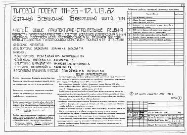 Состав фльбома. Типовой проект 111-26-117.1.13.87Альбом 1 Части 0, 01, 02, 03, 1, 2, 3, 4, 5, 6 Общие архитектурно-строительные решения. Архитектурно-строительные решения ниже отм. 0,000. Отопление и вентиляция ниже отм. 0,000. Внутренние водопровод и канализация ниже отм. 0,000. Архитектурно-строительн