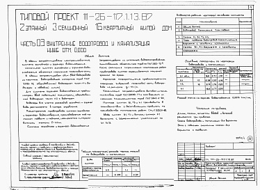 Состав фльбома. Типовой проект 111-26-117.1.13.87Альбом 1 Части 0, 01, 02, 03, 1, 2, 3, 4, 5, 6 Общие архитектурно-строительные решения. Архитектурно-строительные решения ниже отм. 0,000. Отопление и вентиляция ниже отм. 0,000. Внутренние водопровод и канализация ниже отм. 0,000. Архитектурно-строительн