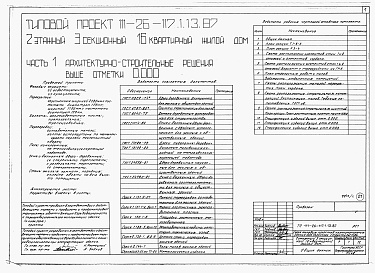 Состав фльбома. Типовой проект 111-26-117.1.13.87Альбом 1 Части 0, 01, 02, 03, 1, 2, 3, 4, 5, 6 Общие архитектурно-строительные решения. Архитектурно-строительные решения ниже отм. 0,000. Отопление и вентиляция ниже отм. 0,000. Внутренние водопровод и канализация ниже отм. 0,000. Архитектурно-строительн