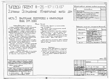 Состав фльбома. Типовой проект 111-26-117.1.13.87Альбом 1 Части 0, 01, 02, 03, 1, 2, 3, 4, 5, 6 Общие архитектурно-строительные решения. Архитектурно-строительные решения ниже отм. 0,000. Отопление и вентиляция ниже отм. 0,000. Внутренние водопровод и канализация ниже отм. 0,000. Архитектурно-строительн