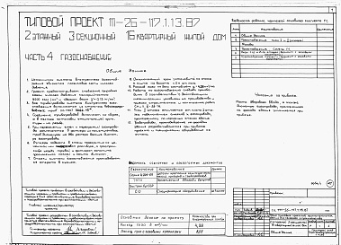 Состав фльбома. Типовой проект 111-26-117.1.13.87Альбом 1 Части 0, 01, 02, 03, 1, 2, 3, 4, 5, 6 Общие архитектурно-строительные решения. Архитектурно-строительные решения ниже отм. 0,000. Отопление и вентиляция ниже отм. 0,000. Внутренние водопровод и канализация ниже отм. 0,000. Архитектурно-строительн