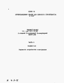 Состав фльбома. Типовой проект 111-26-117.1.13.87Альбом 4 Раздел 8-3 Ведомость потребности в материалах 