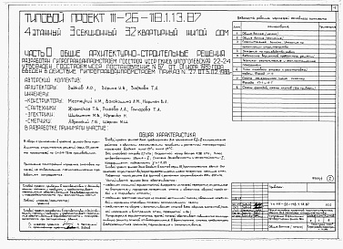 Состав фльбома. Типовой проект 111-26-118.1.13.87Альбом 1 Части 0, 01, 02, 03, 1, 2, 3, 4, 5, 6 Общие архитектурно-строительные решения. Архитектурно-строительные решения ниже отм. 0,000. Отопление и вентиляция ниже отм. 0,000. Внутренние водопровод и канализация ниже отм. 0,000. Архитектурно-строительн