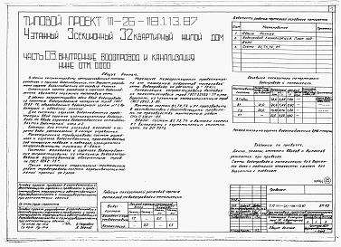 Состав фльбома. Типовой проект 111-26-118.1.13.87Альбом 1 Части 0, 01, 02, 03, 1, 2, 3, 4, 5, 6 Общие архитектурно-строительные решения. Архитектурно-строительные решения ниже отм. 0,000. Отопление и вентиляция ниже отм. 0,000. Внутренние водопровод и канализация ниже отм. 0,000. Архитектурно-строительн