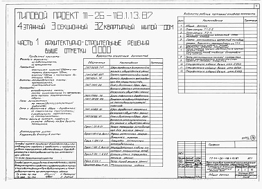 Состав фльбома. Типовой проект 111-26-118.1.13.87Альбом 1 Части 0, 01, 02, 03, 1, 2, 3, 4, 5, 6 Общие архитектурно-строительные решения. Архитектурно-строительные решения ниже отм. 0,000. Отопление и вентиляция ниже отм. 0,000. Внутренние водопровод и канализация ниже отм. 0,000. Архитектурно-строительн