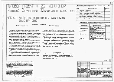 Состав фльбома. Типовой проект 111-26-118.1.13.87Альбом 1 Части 0, 01, 02, 03, 1, 2, 3, 4, 5, 6 Общие архитектурно-строительные решения. Архитектурно-строительные решения ниже отм. 0,000. Отопление и вентиляция ниже отм. 0,000. Внутренние водопровод и канализация ниже отм. 0,000. Архитектурно-строительн