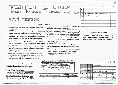 Состав фльбома. Типовой проект 111-26-118.1.13.87Альбом 1 Части 0, 01, 02, 03, 1, 2, 3, 4, 5, 6 Общие архитектурно-строительные решения. Архитектурно-строительные решения ниже отм. 0,000. Отопление и вентиляция ниже отм. 0,000. Внутренние водопровод и канализация ниже отм. 0,000. Архитектурно-строительн