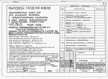 Состав фльбома. Типовой проект 141-26-71.83Альбом 1 Части 0, 1, 2, 3, 5, 6 Общая часть. Архитектурно-строительные чертежм. Отопление и вентиляция. Водопровод и канализация. Электрооборудование. Устройства связи