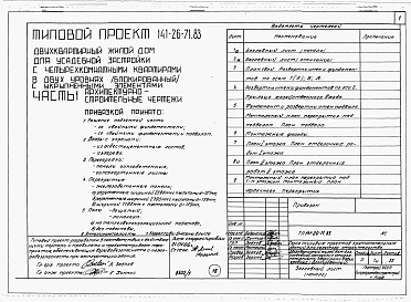 Состав фльбома. Типовой проект 141-26-71.83Альбом 1 Части 0, 1, 2, 3, 5, 6 Общая часть. Архитектурно-строительные чертежм. Отопление и вентиляция. Водопровод и канализация. Электрооборудование. Устройства связи