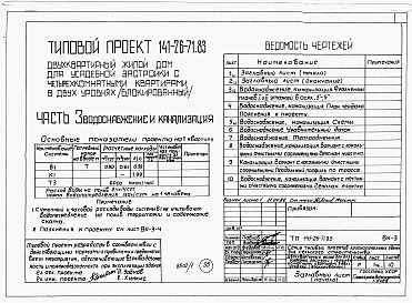 Состав фльбома. Типовой проект 141-26-71.83Альбом 1 Части 0, 1, 2, 3, 5, 6 Общая часть. Архитектурно-строительные чертежм. Отопление и вентиляция. Водопровод и канализация. Электрооборудование. Устройства связи