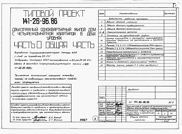 Состав фльбома. Типовой проект 141-26-96.86Альбом 1 Части 0, 1, 2, 3, 4, 5, 6 Общая часть. Архитектурно-строительные решения. Отопление и вентиляция. Внутренний водопровод и канализация. Газоснабжение. Электрооборудование. Связь и сигнализация