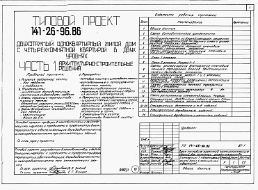 Состав фльбома. Типовой проект 141-26-96.86Альбом 1 Части 0, 1, 2, 3, 4, 5, 6 Общая часть. Архитектурно-строительные решения. Отопление и вентиляция. Внутренний водопровод и канализация. Газоснабжение. Электрооборудование. Связь и сигнализация