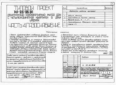 Состав фльбома. Типовой проект 141-26-96.86Альбом 1 Части 0, 1, 2, 3, 4, 5, 6 Общая часть. Архитектурно-строительные решения. Отопление и вентиляция. Внутренний водопровод и канализация. Газоснабжение. Электрооборудование. Связь и сигнализация