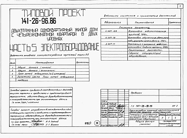 Состав фльбома. Типовой проект 141-26-96.86Альбом 1 Части 0, 1, 2, 3, 4, 5, 6 Общая часть. Архитектурно-строительные решения. Отопление и вентиляция. Внутренний водопровод и канализация. Газоснабжение. Электрооборудование. Связь и сигнализация