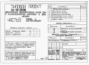 Состав фльбома. Типовой проект 141-26-96.86Альбом 1 Части 0, 1, 2, 3, 4, 5, 6 Общая часть. Архитектурно-строительные решения. Отопление и вентиляция. Внутренний водопровод и канализация. Газоснабжение. Электрооборудование. Связь и сигнализация