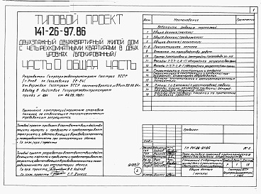 Состав фльбома. Типовой проект 141-26-97.86Альбом 1 Части 0, 1, 2, 3, 5, 6 Общая часть. Архитектурно-строительные решения. Отопление и вентиляция. Внутренний водопровод и канализация. Электрооборудование. Связь и сигнализация 