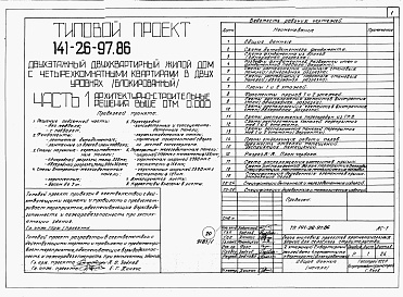 Состав фльбома. Типовой проект 141-26-97.86Альбом 1 Части 0, 1, 2, 3, 5, 6 Общая часть. Архитектурно-строительные решения. Отопление и вентиляция. Внутренний водопровод и канализация. Электрооборудование. Связь и сигнализация 