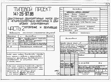 Состав фльбома. Типовой проект 141-26-97.86Альбом 1 Части 0, 1, 2, 3, 5, 6 Общая часть. Архитектурно-строительные решения. Отопление и вентиляция. Внутренний водопровод и канализация. Электрооборудование. Связь и сигнализация 