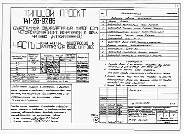 Состав фльбома. Типовой проект 141-26-97.86Альбом 1 Части 0, 1, 2, 3, 5, 6 Общая часть. Архитектурно-строительные решения. Отопление и вентиляция. Внутренний водопровод и канализация. Электрооборудование. Связь и сигнализация 