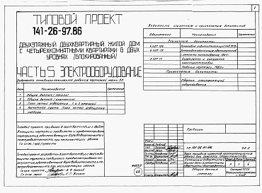 Состав фльбома. Типовой проект 141-26-97.86Альбом 1 Части 0, 1, 2, 3, 5, 6 Общая часть. Архитектурно-строительные решения. Отопление и вентиляция. Внутренний водопровод и канализация. Электрооборудование. Связь и сигнализация 