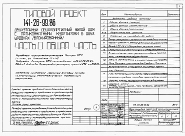 Состав фльбома. Типовой проект 141-26-99.86 Альбом 1 Части 0, 1, 2, 3, 5, 6 Общая часть. Архитектурно-строительные решения. Отопление и вентиляция. Внутренний водопровод и канализация. Электрооборудование. Связь и сигнализация