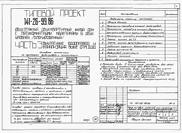 Состав фльбома. Типовой проект 141-26-99.86 Альбом 1 Части 0, 1, 2, 3, 5, 6 Общая часть. Архитектурно-строительные решения. Отопление и вентиляция. Внутренний водопровод и канализация. Электрооборудование. Связь и сигнализация