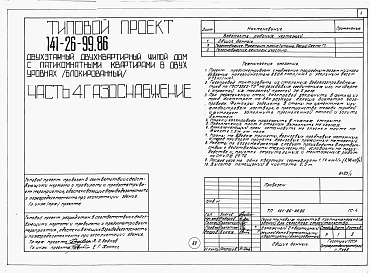 Состав фльбома. Типовой проект 141-26-99.86 Альбом 1 Части 0, 1, 2, 3, 5, 6 Общая часть. Архитектурно-строительные решения. Отопление и вентиляция. Внутренний водопровод и канализация. Электрооборудование. Связь и сигнализация