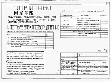 Состав фльбома. Типовой проект 141-26-99.86 Альбом 1 Части 0, 1, 2, 3, 5, 6 Общая часть. Архитектурно-строительные решения. Отопление и вентиляция. Внутренний водопровод и канализация. Электрооборудование. Связь и сигнализация