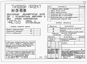 Состав фльбома. Типовой проект 141-26-99.86 Альбом 1 Части 0, 1, 2, 3, 5, 6 Общая часть. Архитектурно-строительные решения. Отопление и вентиляция. Внутренний водопровод и канализация. Электрооборудование. Связь и сигнализация