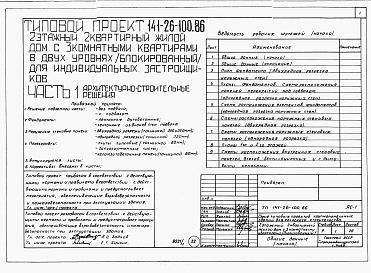 Состав фльбома. Типовой проект 141-26-100.86Альбом 1 Части 0, 1, 2, 3, 5, 6 Общая часть. Архитектурно-строительные решения. Отопление и вентиляция. Внутренний водопровод и канализация. Электрооборудование. Связь и сигнализация