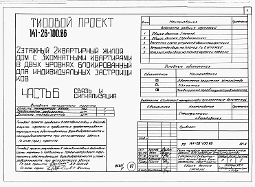 Состав фльбома. Типовой проект 141-26-100.86Альбом 1 Части 0, 1, 2, 3, 5, 6 Общая часть. Архитектурно-строительные решения. Отопление и вентиляция. Внутренний водопровод и канализация. Электрооборудование. Связь и сигнализация