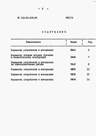 Состав фльбома. Типовой проект 141-26-100.86 Альбом 4 Раздел 8-3 Ведомости потребности в материалах