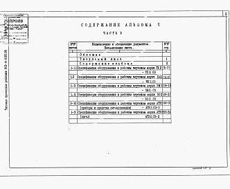 Состав фльбома. Типовой проект 903-4-0183.95Альбом 5  Спецификация оборудования. Часть 2 Станция производительностью от 10 до 20 т/ч