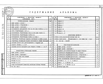 Состав фльбома. Типовой проект 903-1-311.96Альбом 3 Блок топлива. Тепломеханические решения. Архитектурно-строительные решения. Конструкции металлические. Внутренние водопровод и канализация.  Отопление и вентиляция. Электрооборудование силовое и электроосвещение внутреннее. Автоматизация. Автомат