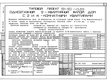 Состав фльбома. Типовой проект 181-192-43.89Альбом 1 Часть 1 Архитектурно- строительные чертежи.