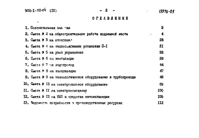 Состав фльбома. Типовой проект 902-1-95.84Альбом 9 Сметы. Общая часть. (из тп 902-1-92.84).          