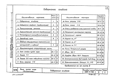 Состав фльбома. Типовой проект 284-4-48Альбом 1Архитектурно-строительная часть 