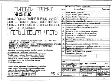 Состав фльбома. Типовой проект 141-26-101.86Альбом 1 Части 0, 1, 2, 3, 5, 6 Общая часть. Архитектурно-строительные решения. Отопление и вентиляция. Внутренний водопровод и канализация. Электрооборудование. Связь и сигнализация