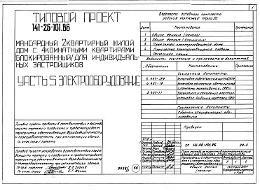 Состав фльбома. Типовой проект 141-26-101.86Альбом 1 Части 0, 1, 2, 3, 5, 6 Общая часть. Архитектурно-строительные решения. Отопление и вентиляция. Внутренний водопровод и канализация. Электрооборудование. Связь и сигнализация