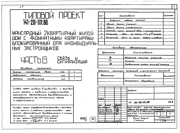 Состав фльбома. Типовой проект 141-26-101.86Альбом 1 Части 0, 1, 2, 3, 5, 6 Общая часть. Архитектурно-строительные решения. Отопление и вентиляция. Внутренний водопровод и канализация. Электрооборудование. Связь и сигнализация